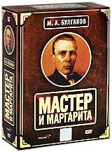 Мастер и Маргарита - DVD (коллекционное издание (5 dvd + книга))