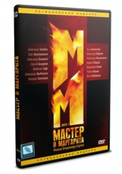 Мастер и Маргарита - DVD - диск 1 (упрощенное)