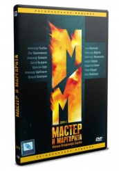 Мастер и Маргарита - DVD - диск 2 (упрощенное)