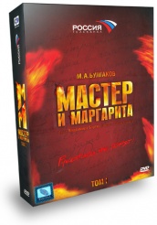 Мастер и Маргарита - DVD - Том 1