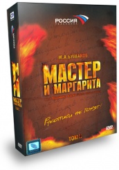 Мастер и Маргарита - DVD - Том 2