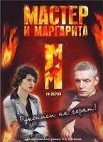 Мастер и Маргарита (В. Бортко) - DVD - 10 серий. 5 двд-р