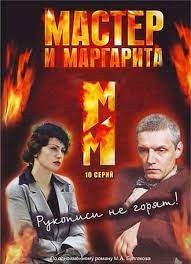 Мастер и Маргарита (В. Бортко)