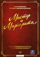 Мастер и Маргарита (Ю.Кара) - DVD