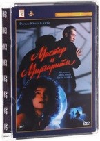 Мастер и Маргарита (Ю.Кара) - DVD (стекло)