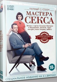 Мастера секса