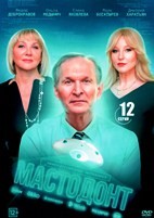 Мастодонт - DVD - 12 серий. 4 двд-р