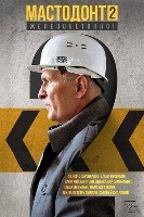 Мастодонт (сериал) - DVD - 2 сезон, 12 серий. 4 двд-р