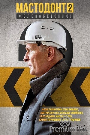 Мастодонт (сериал)