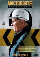 Мастодонт (сериал) - DVD - 2 сезон, 12 серий. 4 двд-р