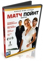 Матч Поинт - DVD (упрощенное)