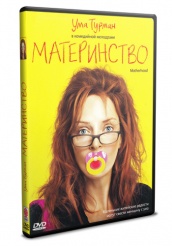 Материнство - DVD (упрощенное)