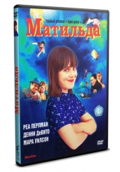 Матильда - DVD - DVD-R