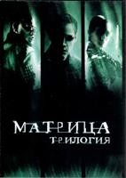 Матрица. Трилогия - DVD - 3 фильма. 3 двд-р