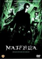 Матрица - DVD - DVD-R