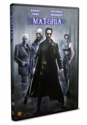Матрица - DVD - Упрощенное (упрощенное)