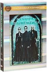 Матрица: Перезагрузка - DVD (коллекционное)