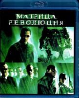 Матрица: Революция - Blu-ray - BD-R