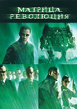 Матрица: Революция - DVD - DVD-R