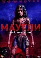 Маугли (2018) - DVD - DVD-R