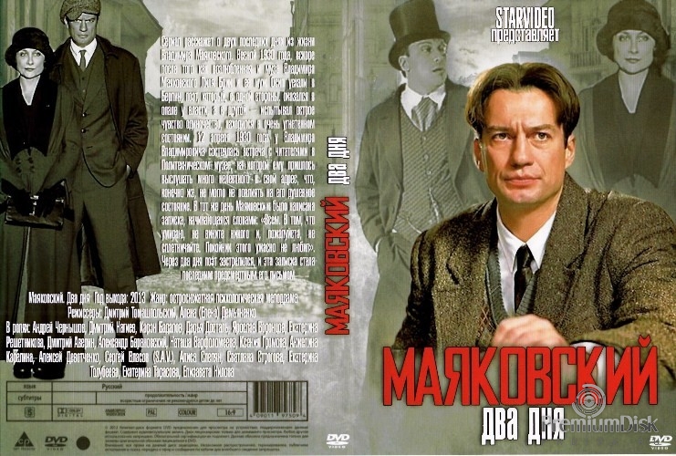 Маяковский. Два дня