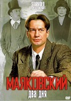 Маяковский. Два дня - DVD - 8 серий. 4 двд-р