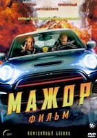 Мажор. Фильм - DVD - DVD-R