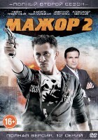 Мажор 2 - DVD - 12 серий