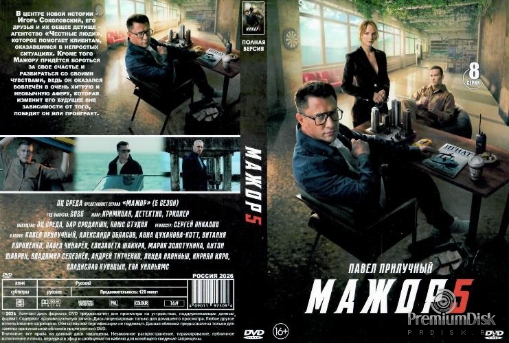 Мажор 5