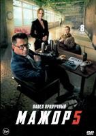 Мажор 5 - DVD - 8 серий. 4 двд-р