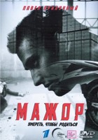 Мажор - DVD - 1 сезон, 12 серий. 4 двд-р