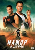 Мажор в Дубае (2025) - DVD - DVD-R