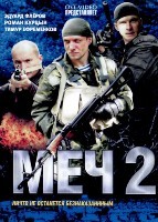 Меч 2 - DVD - 20 серий. 5 двд-р