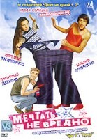 Мечтать не вредно - DVD