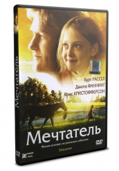 Мечтатель - DVD