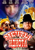 Мечты идиота - DVD