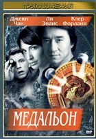 Джеки Чан: Медальон - DVD - DVD-R