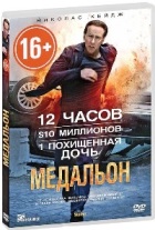 Медальон (Николас Кейдж) - DVD - Региональное