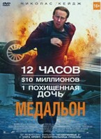 Медальон (Николас Кейдж) - DVD - Региональное