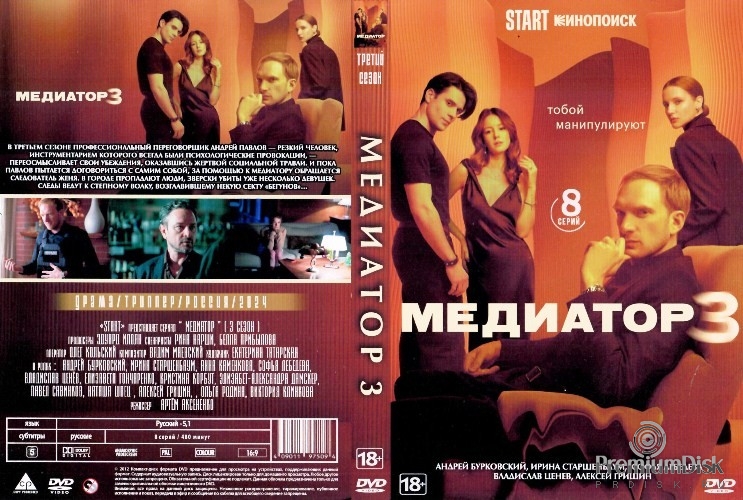 Медиатор (сериал)