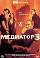 Медиатор (сериал) - DVD - 3 сезон, 8 серий. 4 двд-р