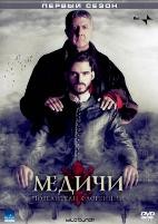 Медичи: Повелители Флоренции - DVD - 8 серий. 4 двд-р