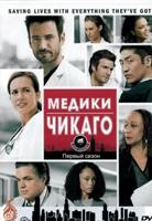 Медики Чикаго - DVD - 1 сезон, 18 серий. 6 двд-р