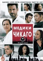 Медики Чикаго - DVD - 2 сезон, 23 серии. 6 двд-р