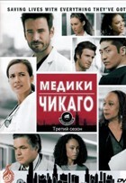 Медики Чикаго - DVD - 3 сезон, 20 серий. 6 двд-р