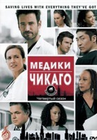 Медики Чикаго - DVD - 4 сезон, 22 серии. 6 двд-р