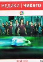 Медики Чикаго - DVD - 5 сезон. 20 серий. 6 двд-р
