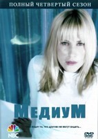 Медиум - DVD - 4 сезон, 16 серий. 6 двд-р