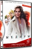 Медиум (Россия) - DVD - 1 сезон, 12 серий. 4 двд-р