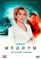 Медиум (Россия) - DVD - 2 сезон, 32 серии. 8 двд-р